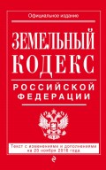 Земельный кодекс Российской Федерации. Текст с изменениями и дополнениями на 20 ноября 2016 года