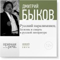 Лекция «Русский паралимпиец. Болезнь и смерть в русской литературе»