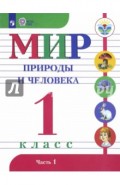 Мир природы и человека. 1 класс. Учебник. Адаптированные программы. В 2-х частях. Часть 1. ФГОС