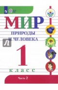 Мир природы и человека. 1 класс. Учебник. Адаптированные программы. В 2-х частях. Часть 2. ФГОС