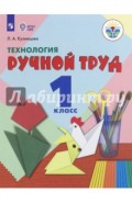 Технология. Ручной труд. 1 класс. Учебник. Адаптированные программы.  ФГОС