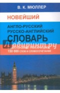 Новейший англо-русский русско-английский словарь. 150 000 слов (с двусторонней транскрипцией)