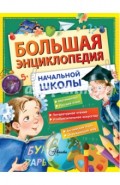 Большая энциклопедия начальной школы