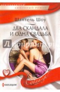 Два скандала и одна свадьба