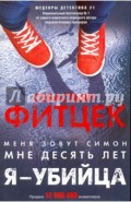 Я - убийца