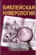 Библейская нумерология