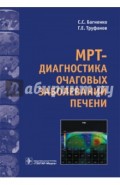 МРТ-диагностика очаговых заболеваний печени