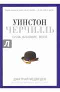 Уинстон Черчилль. Сила. Влияние. Воля