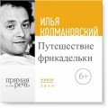 Лекция «Путешествие фрикадельки»