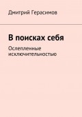 В поисках себя. Ослепленные исключительностью