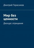 Мир без ценности. Дискурс отрицания