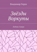 Звёзды Воркуты. Любовь Севера