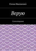 Верую. Стихотворения