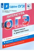ОГЭ Литература. Практикум и диагностика