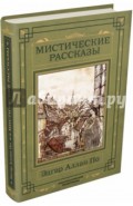Мистические рассказы
