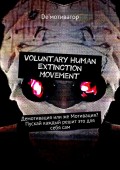 Voluntary Human Extinction Movement. Демотивация или же Мотивация? Пускай каждый решит это для себя сам