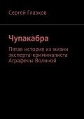 Чупакабра. Пятая история из жизни эксперта-криминалиста Аграфены Волиной