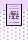 Хочу я счастья, девочка, с тобой… Любовь и Воркута