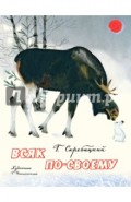 Всяк по-своему