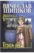 Угрюм-река. Книга 2