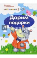 Истории с наклейками. Дарим подарки. От 2 лет