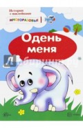 Истории с наклейками. Одень меня. От 2 лет