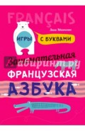 Занимательная французская азбука. Игры с буквами
