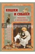 Кошки и собаки. Знакомые и неизвестные