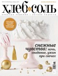ХлебСоль. Кулинарный журнал с Юлией Высоцкой. №01-02 (январь-февраль) 2017