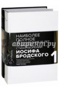 Иосиф Бродский. Стихотворения и поэмы. В 2-х томах. Комплект из 2-х книг
