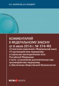 Комментарий к Федеральному закону от 6 июля 2016 г. № 374-ФЗ «О внесении изменений в Федеральный закон „О противодействии терроризму“ и отдельные законодательные акты Российской Федерации в части установления дополнительных мер противодействия терроризму и обеспечения общественной безопасности»