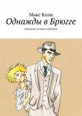 Однажды в Брюгге. Правдивая история вампиров