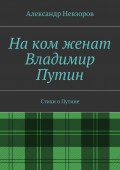 На ком женат Владимир Путин. Стихи о Путине