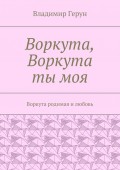 Воркута, Воркута ты моя. Воркута родимая и любовь