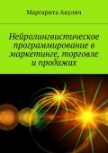 Нейролингвистическое программирование в маркетинге, торговле и продажах