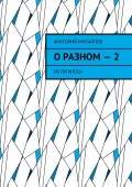 О разном – 2. Из Луганска