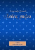 Ловец рифм. Сборник стихотворений