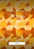 Жизнь во всех смыслах. Стихи