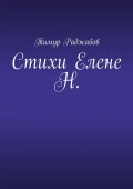 Стихи Елене Н.