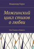 Можгинский цикл стихов о любви. Моя Родина и Воркута