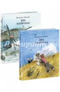 Два капитана. Комплект из 2-х книг