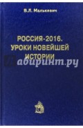 Россия-2016. Уроки новейшей истории