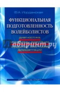 Функциональная подготовленность волейболистов. Диагностика, механизмы адаптации, коррекция симптомов