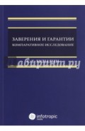 Заверения и гарантии. Компаративное исследование