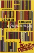 Здравые смыслы. Настоящая литература настоящего времени