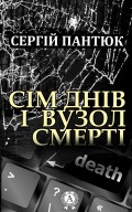 Сім днів і вузол смерті