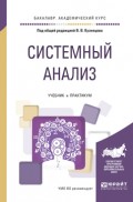 Системный анализ. Учебник и практикум для академического бакалавриата