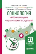 Социология. Методика проведения социологических исследований. Учебное пособие для бакалавриата и магистратуры