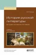 История русской литературы (вторая половина XIX века) 2-е изд., пер. и доп. Учебник для академического бакалавриата