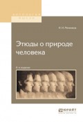 Этюды о природе человека 6-е изд.
